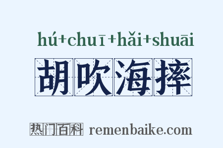 胡吹海摔是什么意思的图片